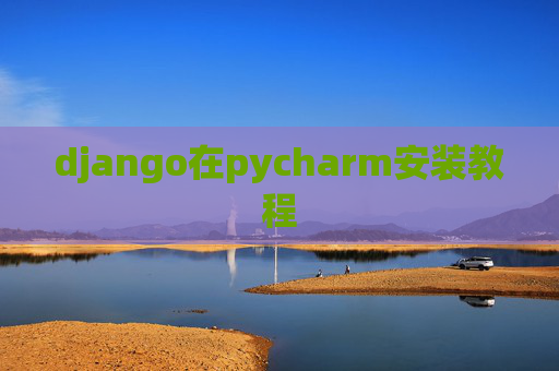 django在pycharm安装教程