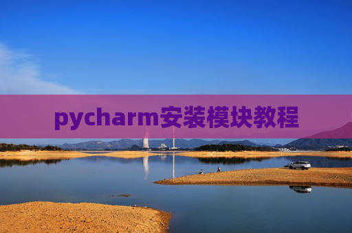 pycharm安装模块教程