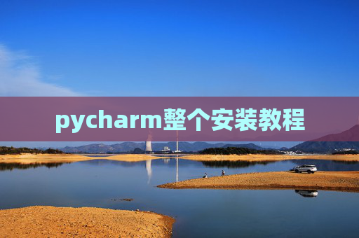pycharm整个安装教程